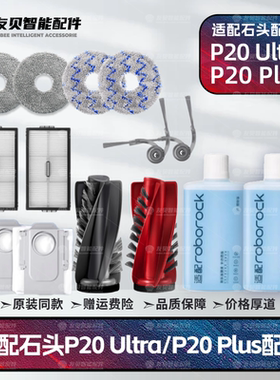 适配石头P20 Ultra/P20 Plus扫地机器人主边刷集尘袋拖布耗材配件