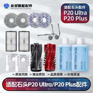 适配石头P20 Ultra/P20 Plus扫地机器人主边刷集尘袋拖布耗材配件