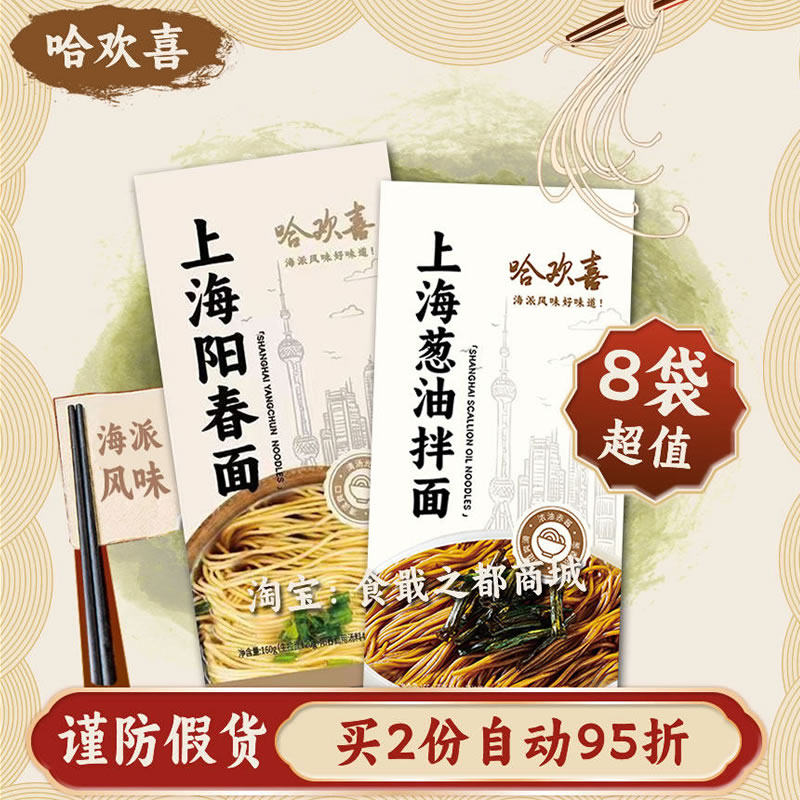 哈欢喜阳春面葱油拌面速食方便挂面正宗老上海特产海派风味本帮面,粮油调味/速食/干货/烘焙,待煮速食面/拉面/面皮/西式面,淘宝优惠券,粉丝福利购,淘宝优惠卷