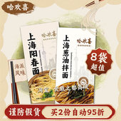 哈欢喜阳春面葱油拌面速食方便挂面正宗老上海特产海派风味本帮面