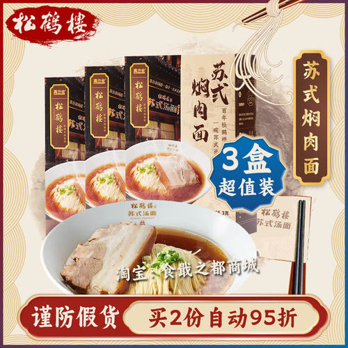 松鹤楼真尝家焖肉面3盒促销装