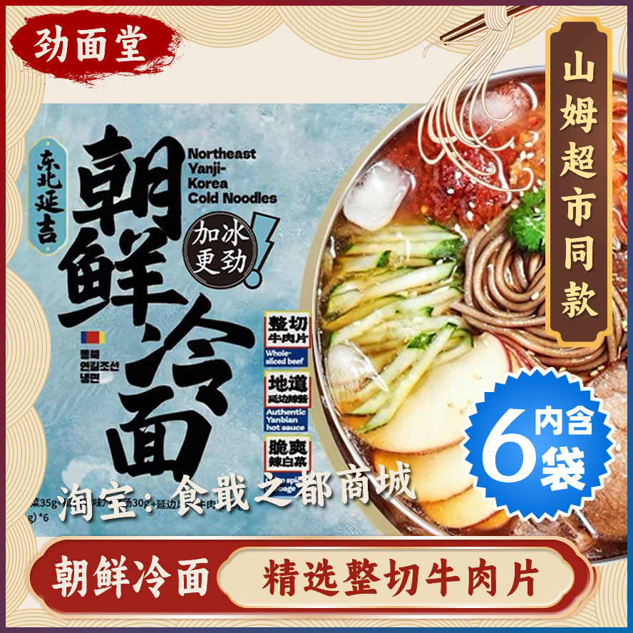 山姆超市同款劲面堂朝鲜牛肉冷面