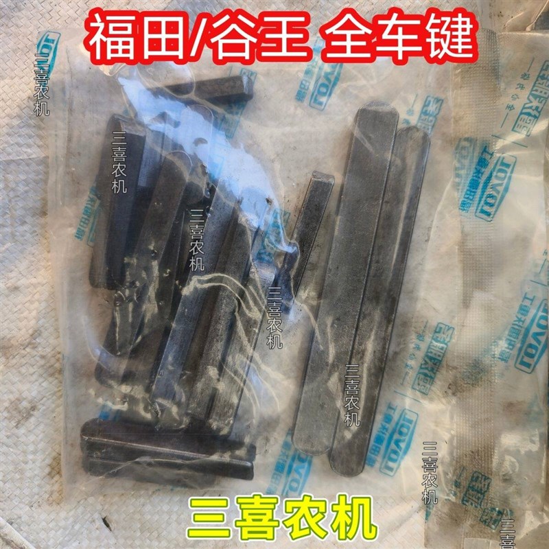 热销福田谷王小麦玉米收割机全车键套装半圆键月牙平键方键加强定