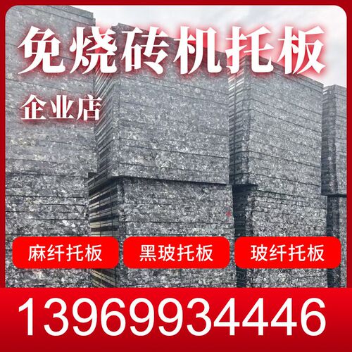 热销高强度砖托板水泥砖机托板玻璃纤维砖机托板免烧砖机托板厂家
