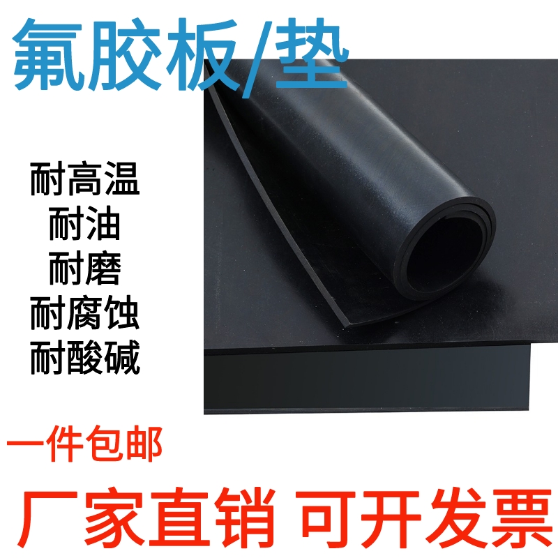 热销氟胶板氟橡胶板耐油耐高温耐腐蚀耐酸碱纯料 FKM1/2/3/4/5/6/