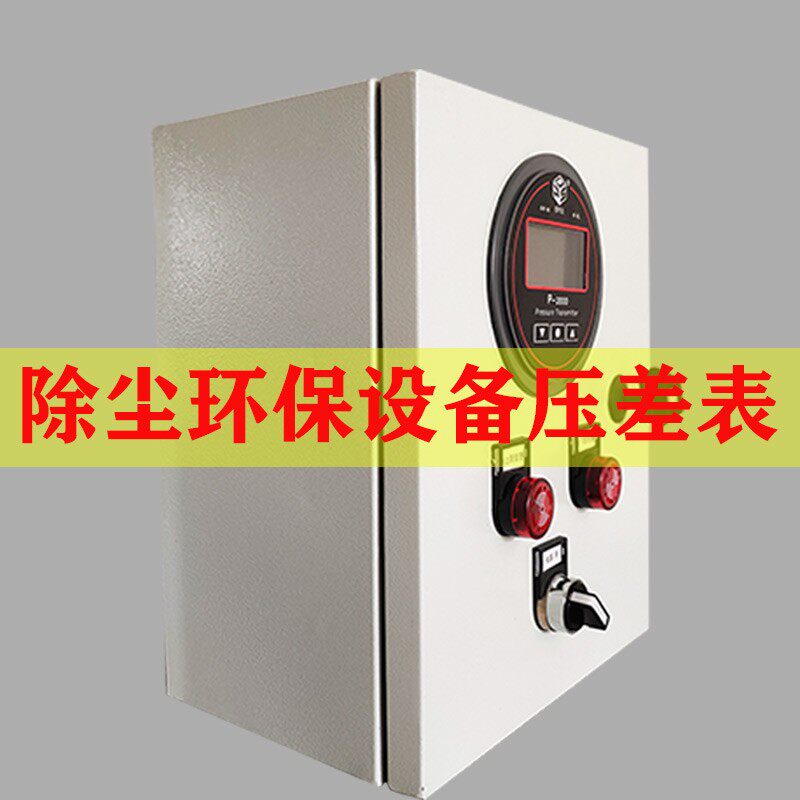 热销除尘器压差控制器整套带箱子报警工业环保设备微压差表数显负