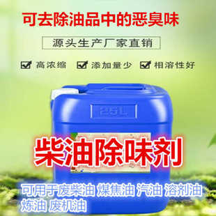 柴油除臭剂 汽油煤焦油除味剂遮味剂去除油品中臭味环保安全