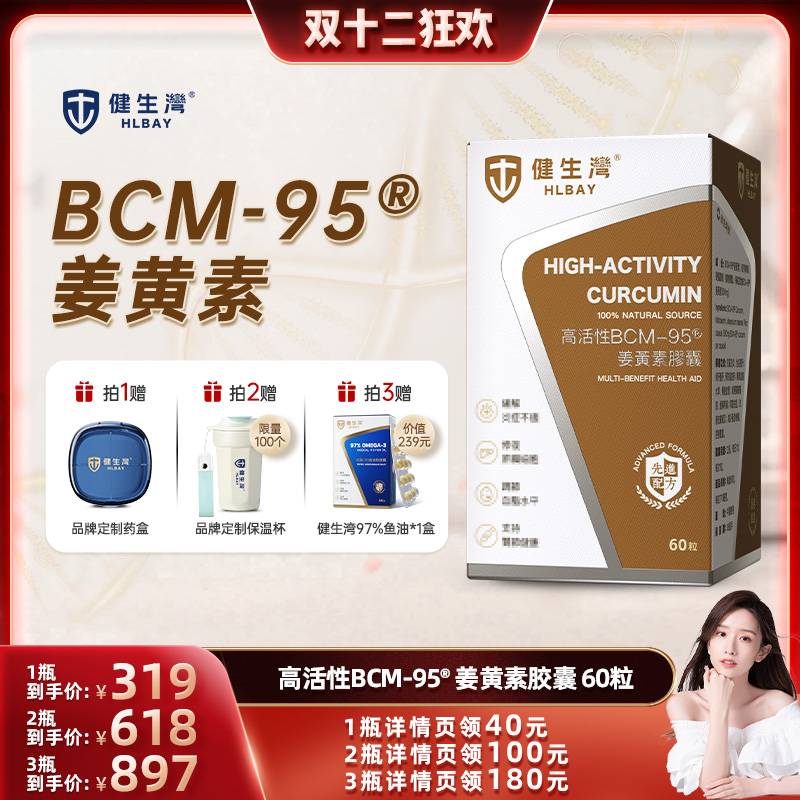 HLBAY健生湾BCM95姜黄素胶囊内服肝熬夜保关节护解酒官方旗舰店