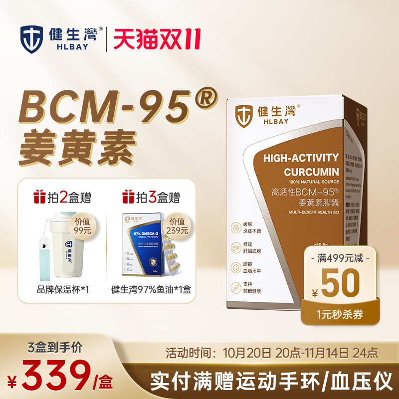 HLBAY健身湾BCM95姜黄素健生湾