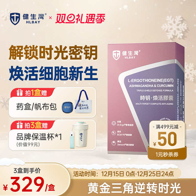 HLBAY健生湾麦角硫因时钥姜黄素南非醉茄焕活胶囊细胞时光胶囊