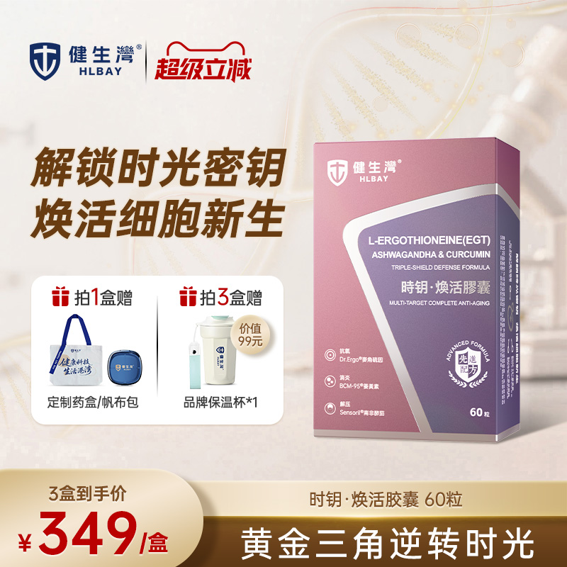 HLBAY健生湾麦角硫因时钥姜黄素南非醉茄焕活胶囊细胞时光胶囊