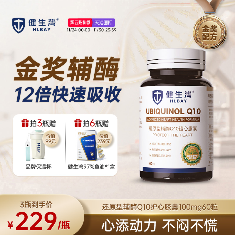 HLBAY健生湾还原性型辅酶健身湾