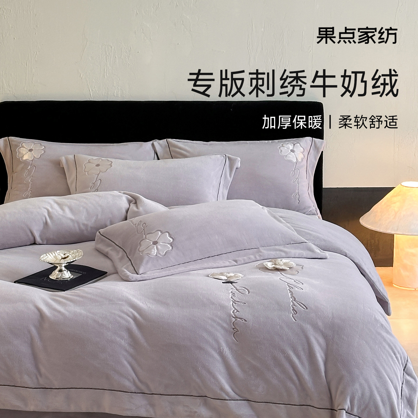 全消光牛奶绒刺绣四件套加绒加厚