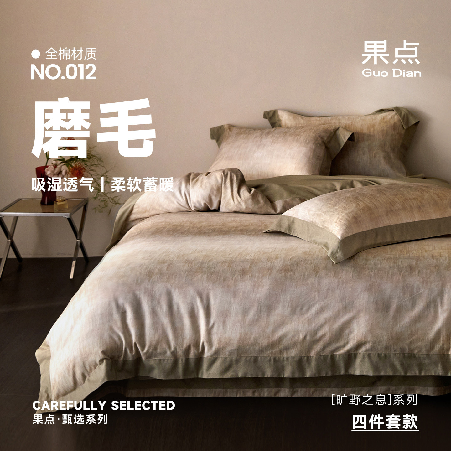 果点家纺【2026新品】全棉四件套加厚磨毛秋冬轻奢床品旷野之息