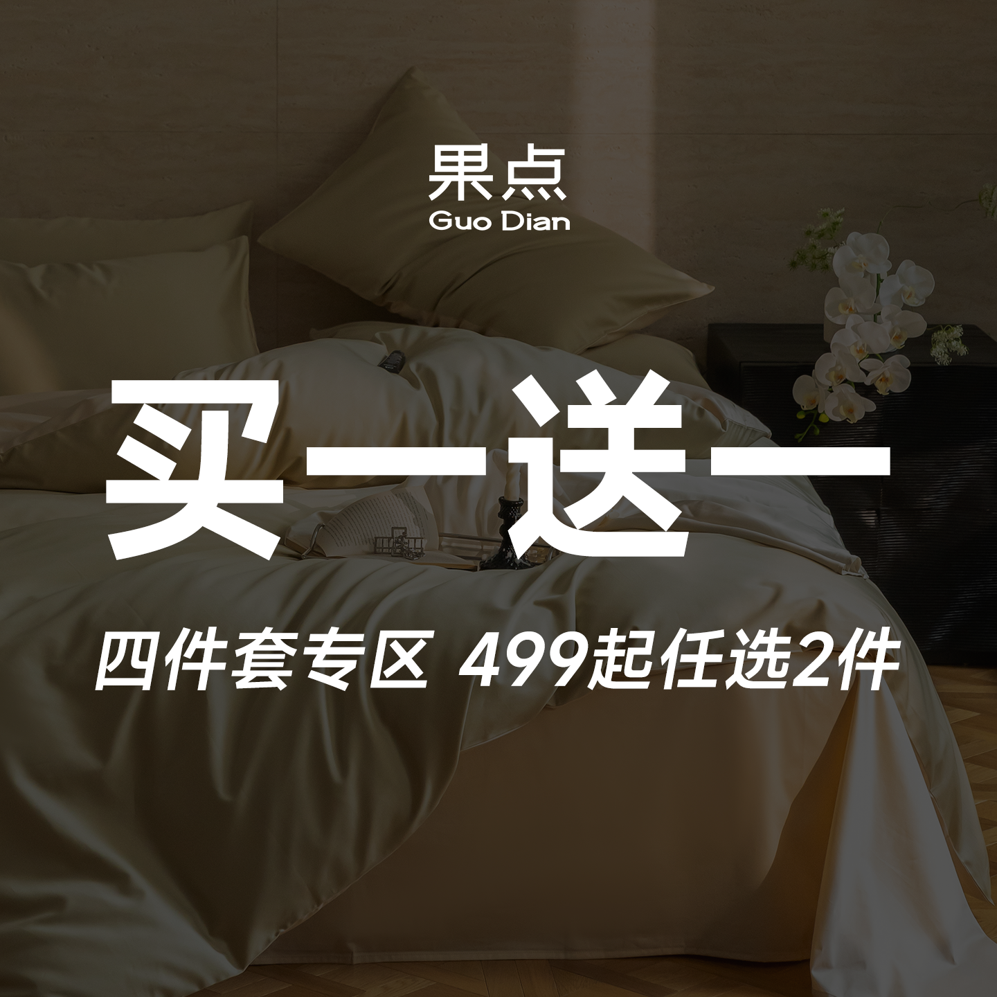 果点家纺【粉丝福利买一送一！】清仓四件套专区499元起2件立减,床上用品,床品套件/四件套/多件套,淘宝优惠券,粉丝福利购,淘宝优惠卷