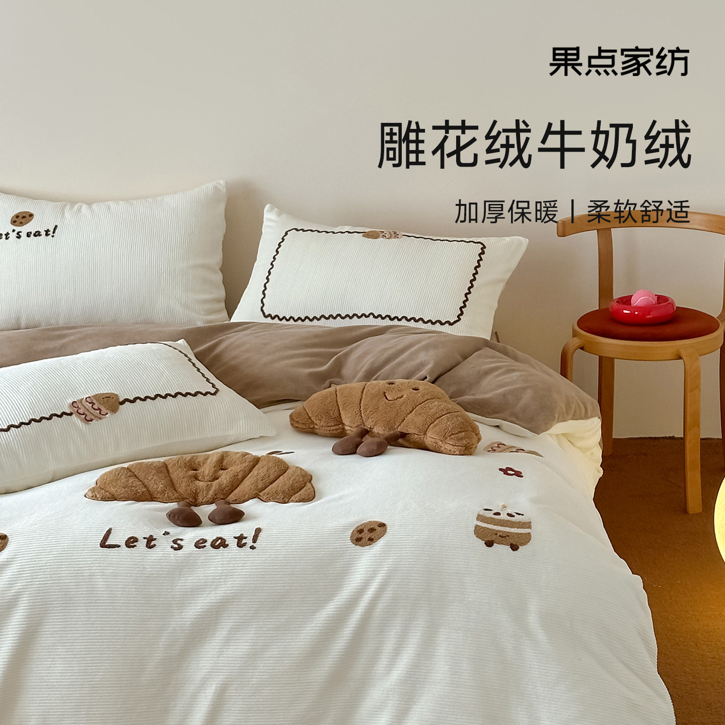 果点家纺【25秋冬新品】雕花牛奶绒四件套抗静电保暖床品面包乐园,床上用品,床品套件/四件套/多件套,淘宝优惠券,粉丝福利购,淘宝优惠卷