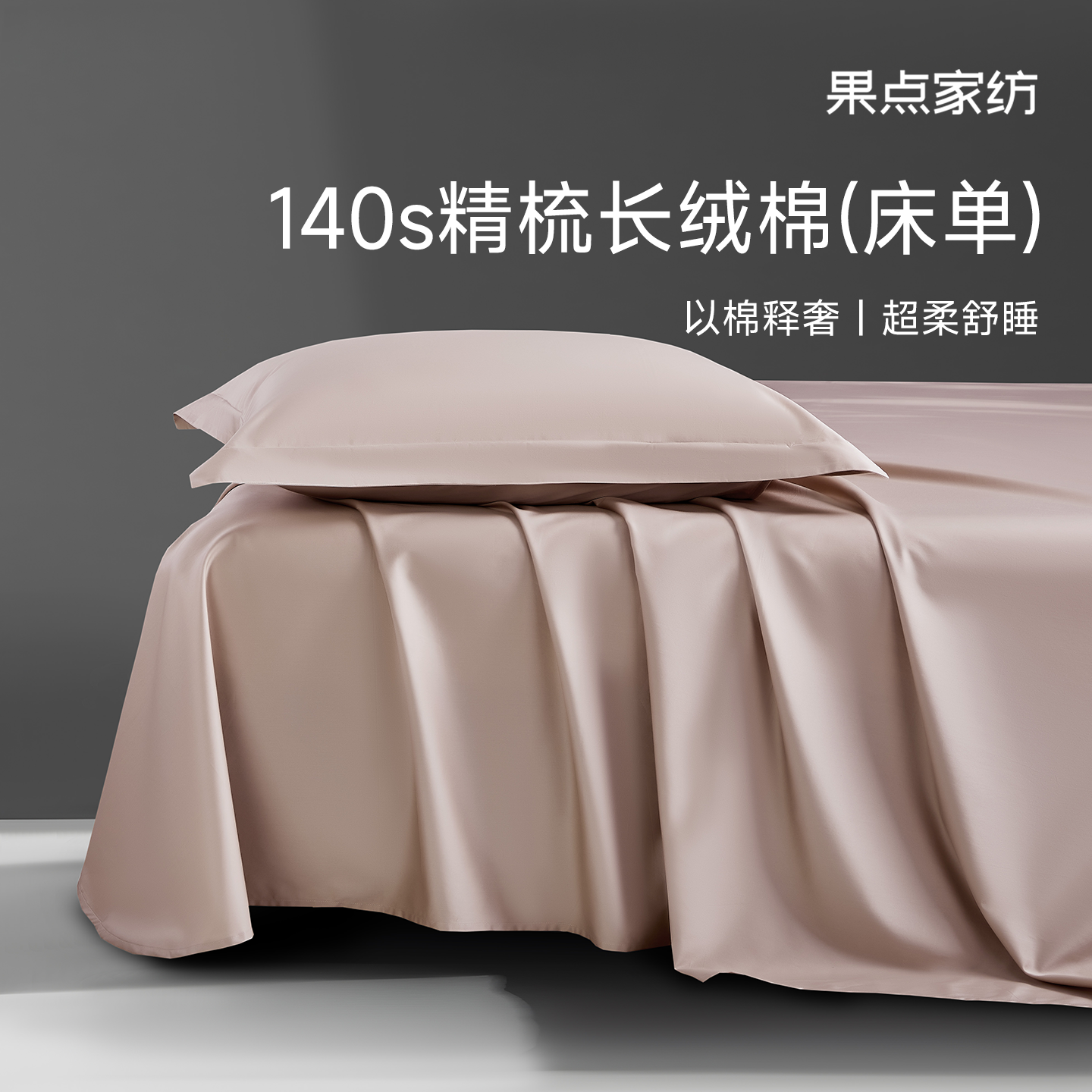 果点家纺140S新疆长绒棉纯色床单防尘罩亲肤可裸睡A类母婴级床罩,床上用品,床单,淘宝优惠券,粉丝福利购,淘宝优惠卷