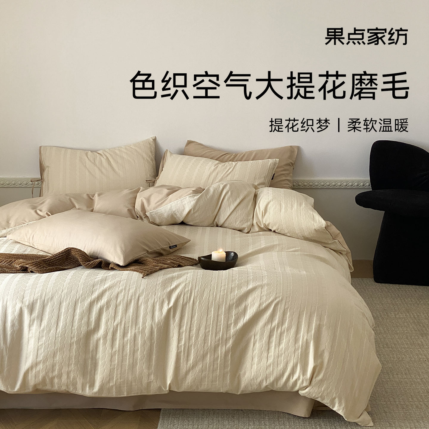 果点家纺长绒棉四件套磨毛提花