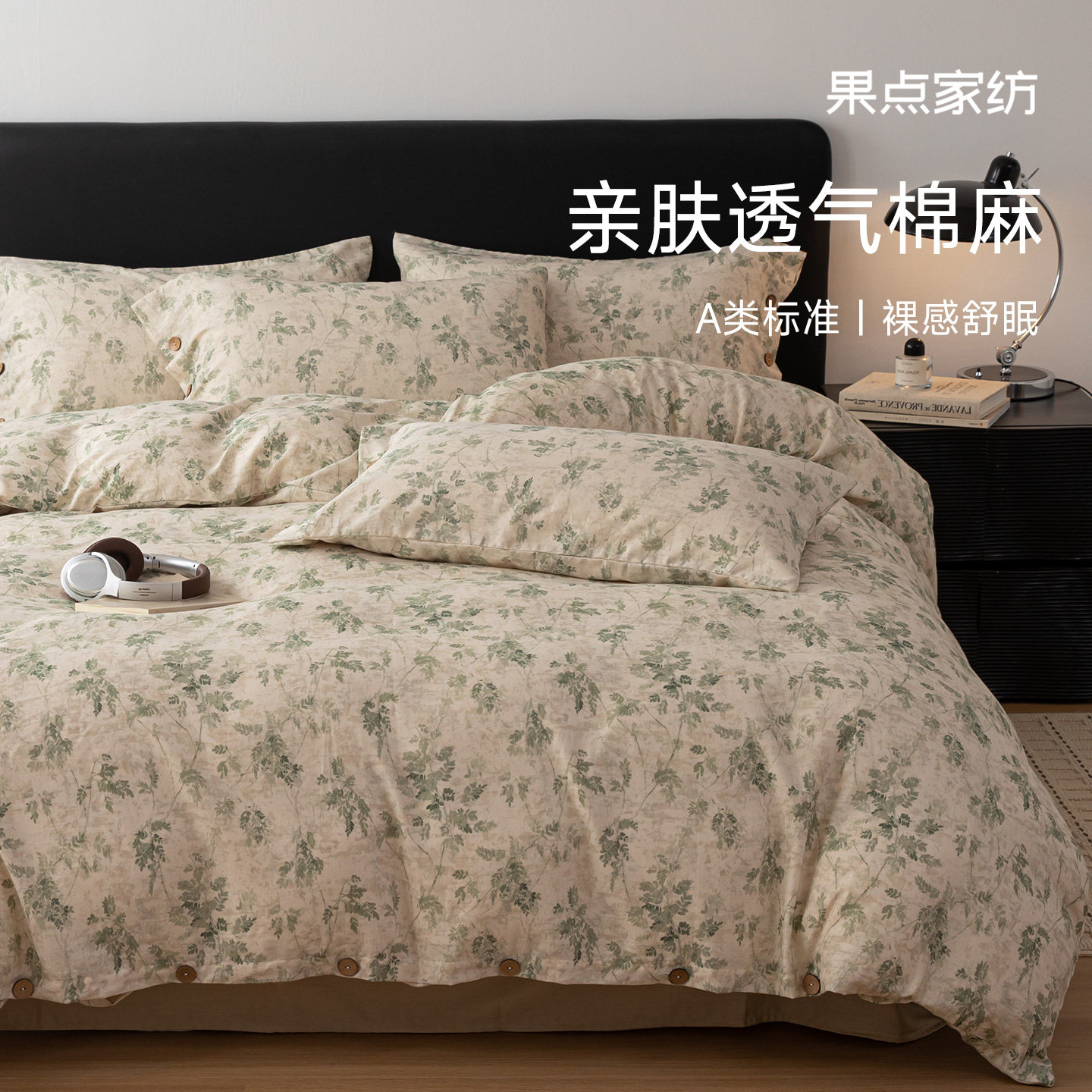 果点家纺【26春季新品】A类棉麻四件套舒适透气被套床品青藤jy
