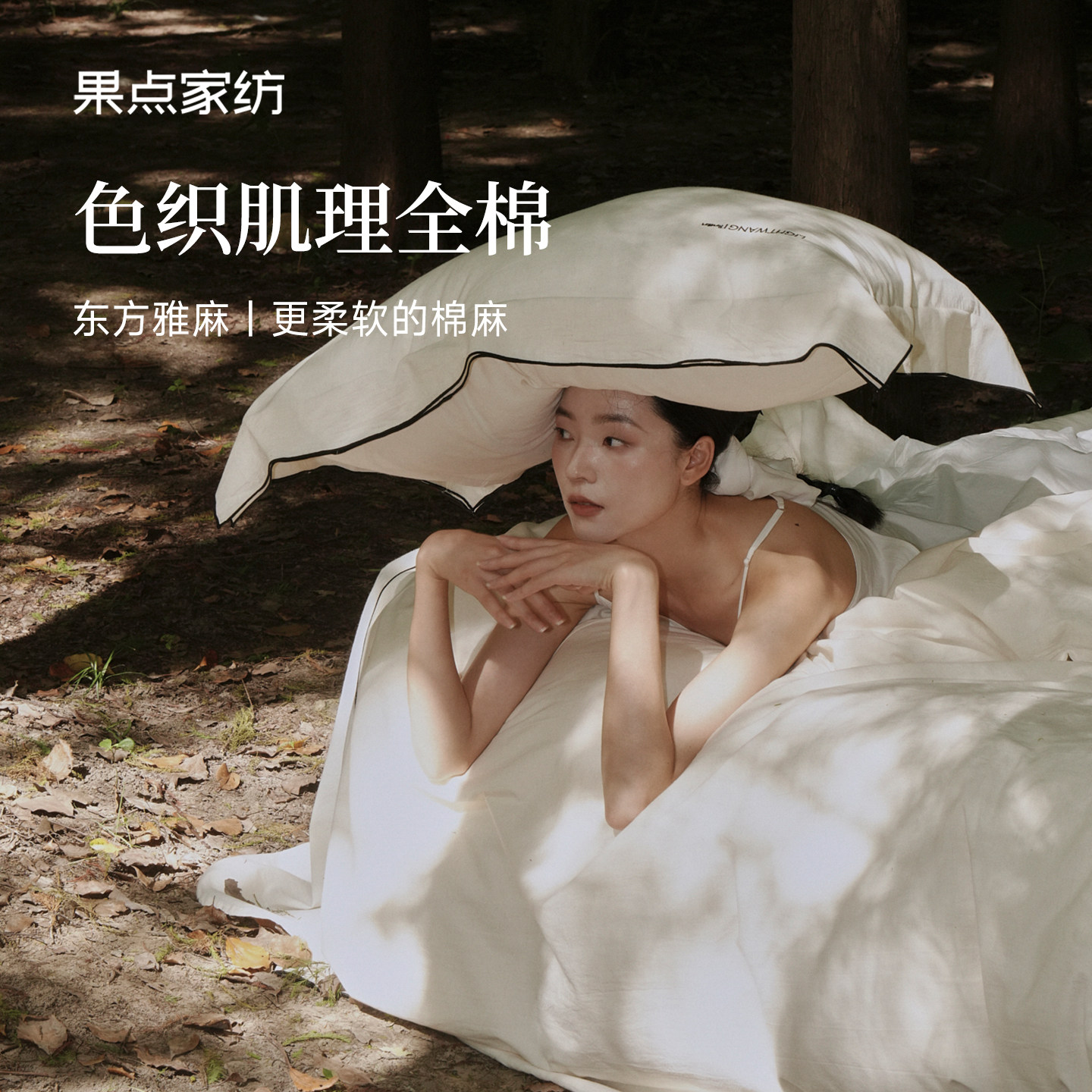 果点家纺【25秋冬新品】棉麻四件套A类轻奢床品床单被套床单东方,床上用品,床品套件/四件套/多件套,淘宝优惠券,粉丝福利购,淘宝优惠卷