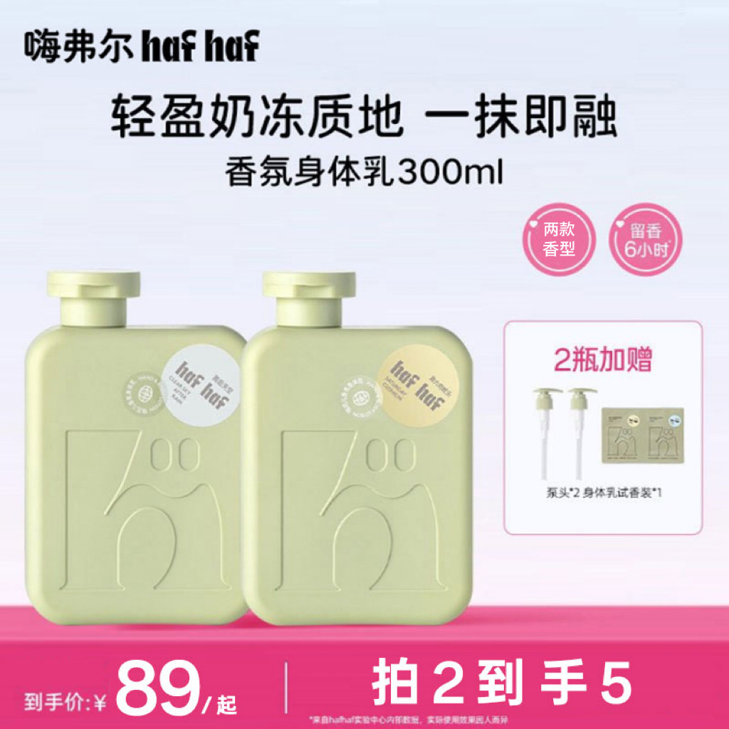 hafhaf嗨弗尔香氛身体乳滋润保湿青少年留香润肤乳清爽不粘腻