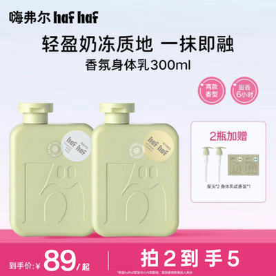 hafhaf嗨弗尔滋润保湿身体乳