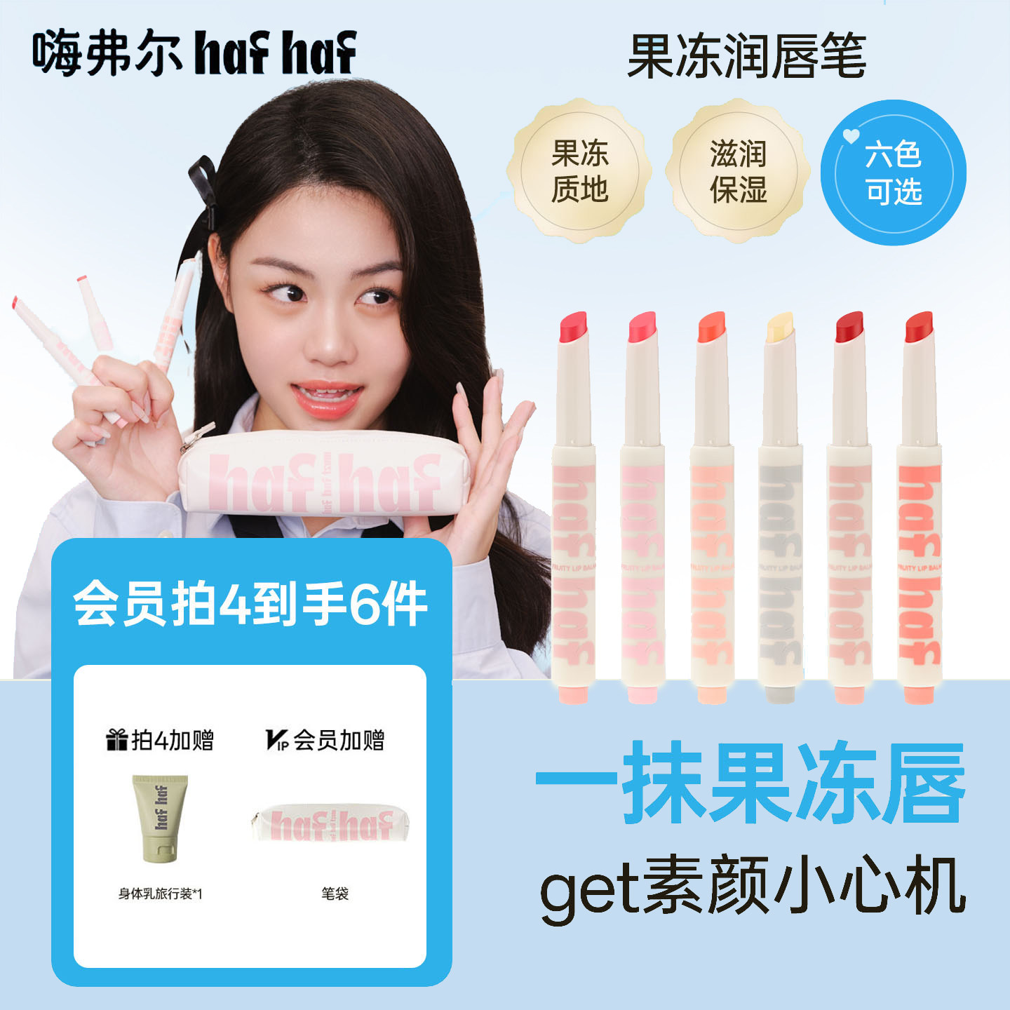 hafhaf嗨弗尔唇膏笔滋润保湿有色修护润唇淡彩果冻唇膏礼物学生