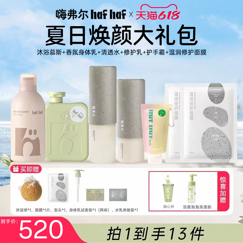 【夏季护肤礼包】hafhaf嗨弗尔洗面奶香氛沐浴露舒缓水乳青少年