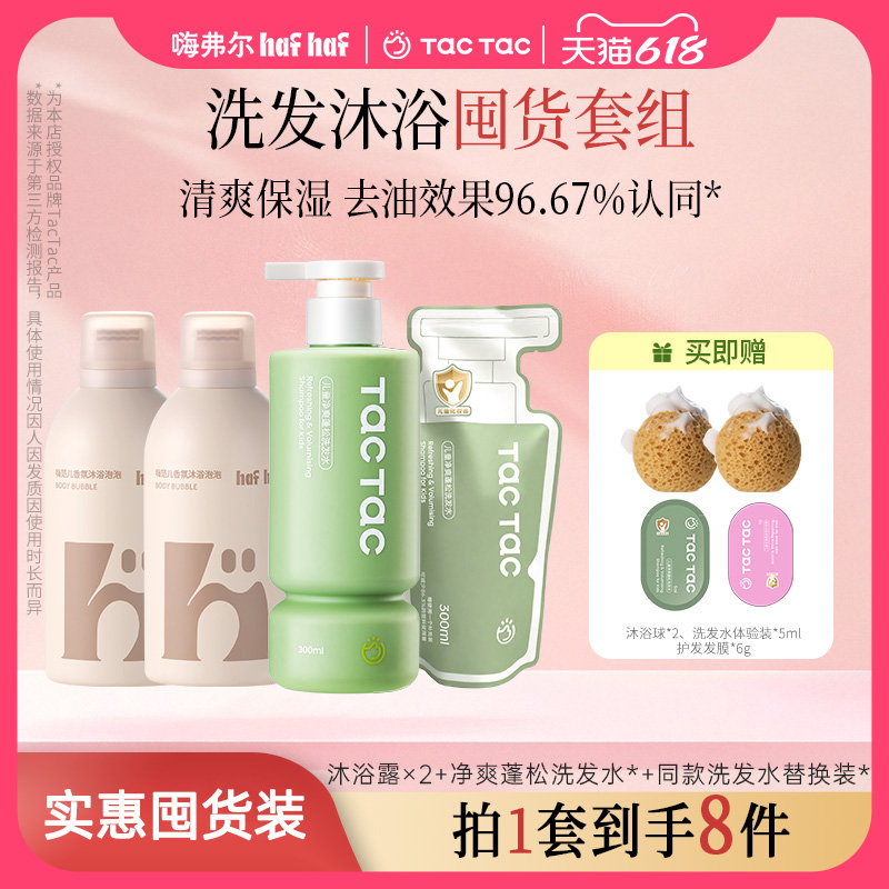 【青少年洗发沐浴】hafhaf嗨弗尔沐浴露清洁去油洗发水洗浴套组