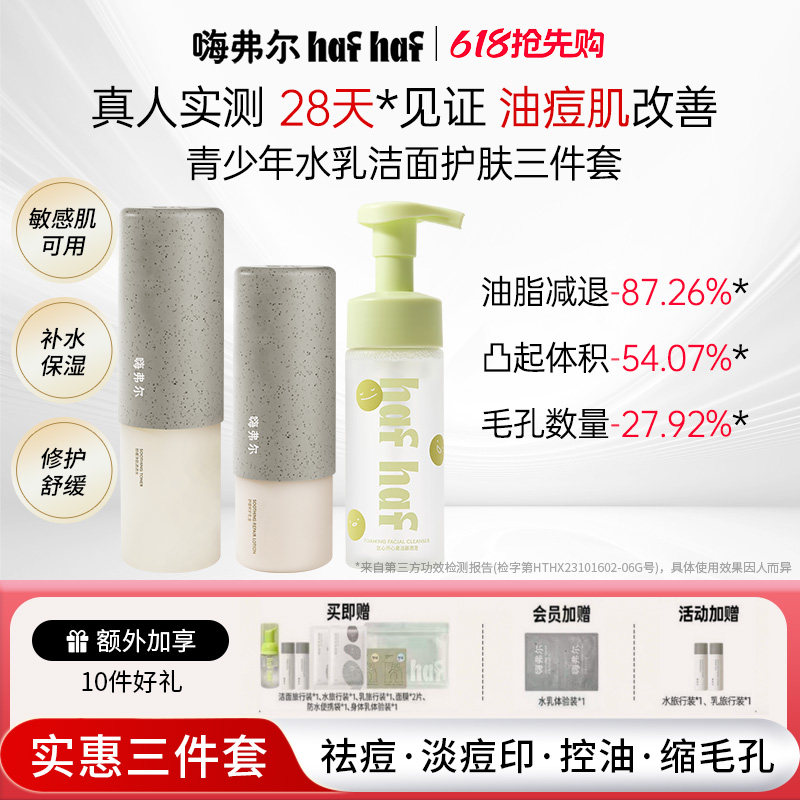 hafhaf嗨弗尔控油祛痘水乳套组护肤保湿清爽乳液氨基酸洗面奶
