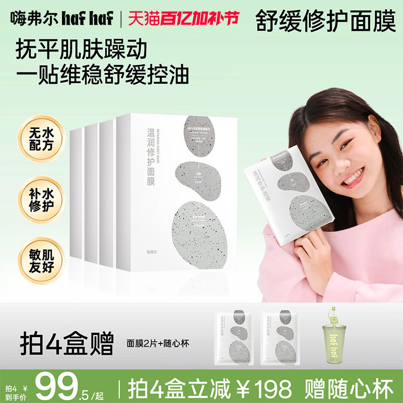 hafhaf嗨弗尔面膜舒缓保湿补水修护祛痘淡化痘印面膜晒后修护