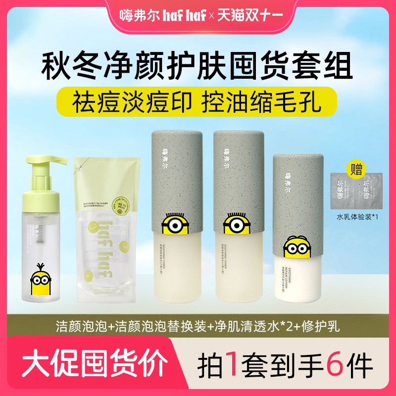 hafhaf小黄人联名款祛痘保湿水乳
