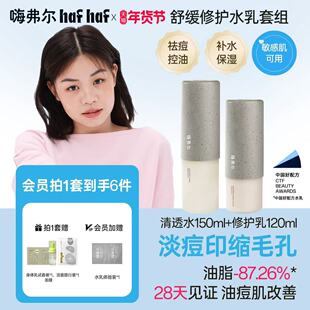 hafhaf嗨弗尔青少年祛痘水乳护肤套装学生青春期控油青少年保湿乳