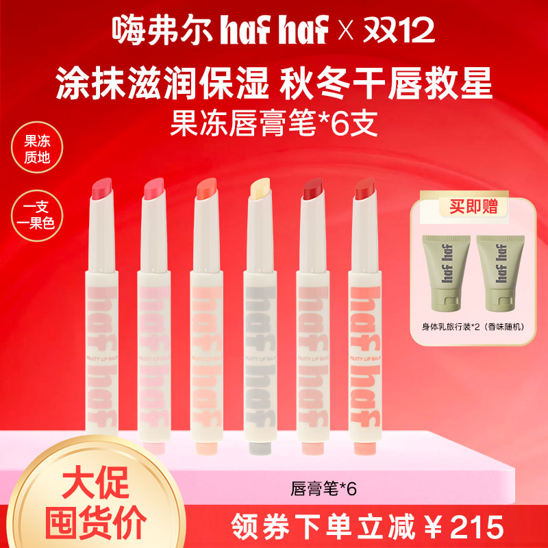 hafhaf嗨弗尔果冻唇膏专研淡彩