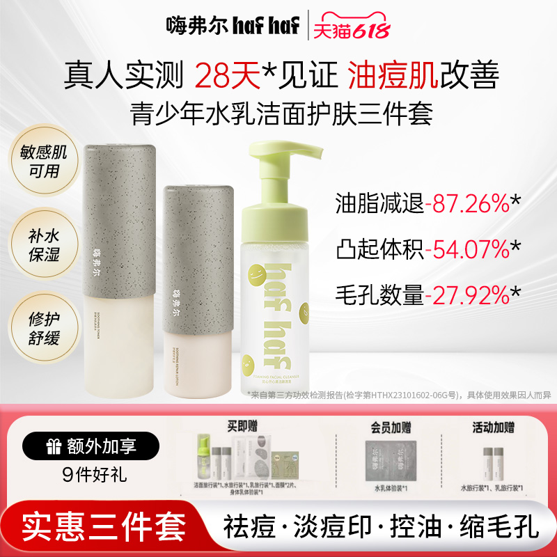 hafhaf嗨弗尔控油祛痘水乳套组护肤保湿清爽乳液氨基酸洗面奶
