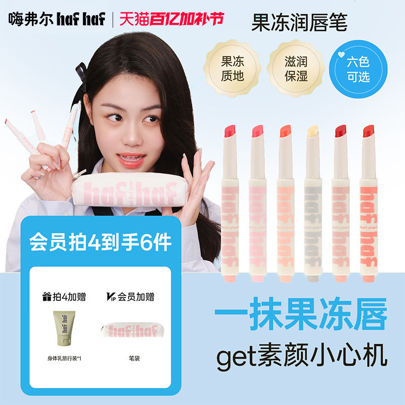 hafhaf嗨弗尔唇膏笔滋润保湿有色修护润唇淡彩果冻唇膏礼物学生