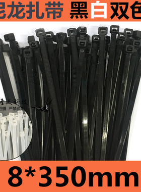 塑料自锁式尼龙扎带8*350Cmm白色黑色塑料封条尼龙扎带扎线带250