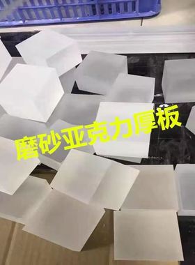 新销透光压克力层板展示架隔断板哑光磨砂厚板加工定制有机玻璃品