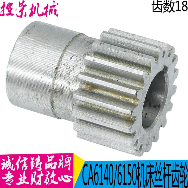 沈阳机床CA6140A CA6150B CA6161中丝杠齿轮5017 Z18 中拖板 丝杆