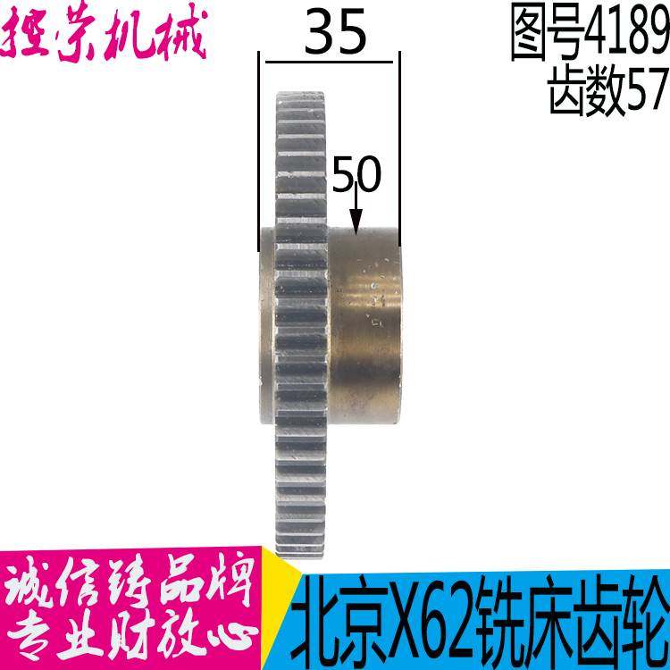 北京铣床 X62W 齿轮 X52K X63W X53K Z57 M2 孔35 4189 铣床配件