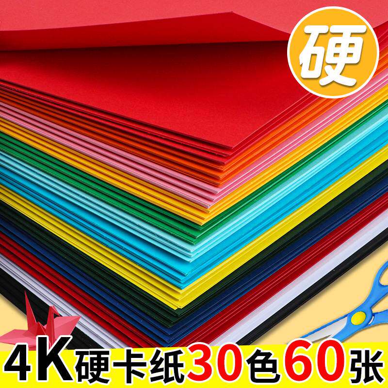 极速4开彩色硬卡纸手工卡纸4k加厚混色彩纸超大张小学生画画卡纸