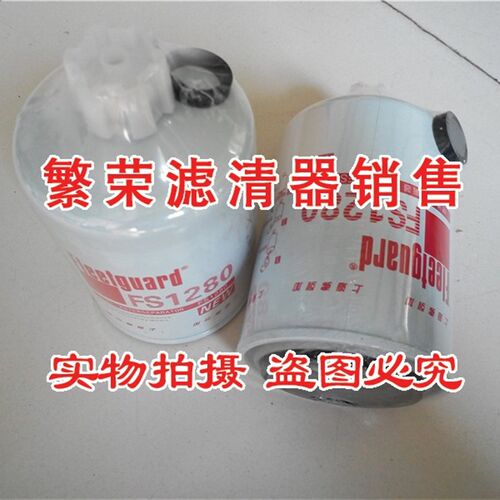 好货FS1280柴油滤芯 弗列加柴油滤清器柴油格柴滤3930942