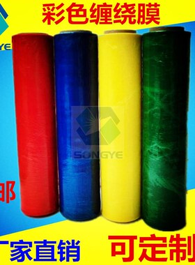 蓝色 黄色 红色 绿色 橙色缠绕膜拉伸膜PE保护膜50cm,印字缠绕膜