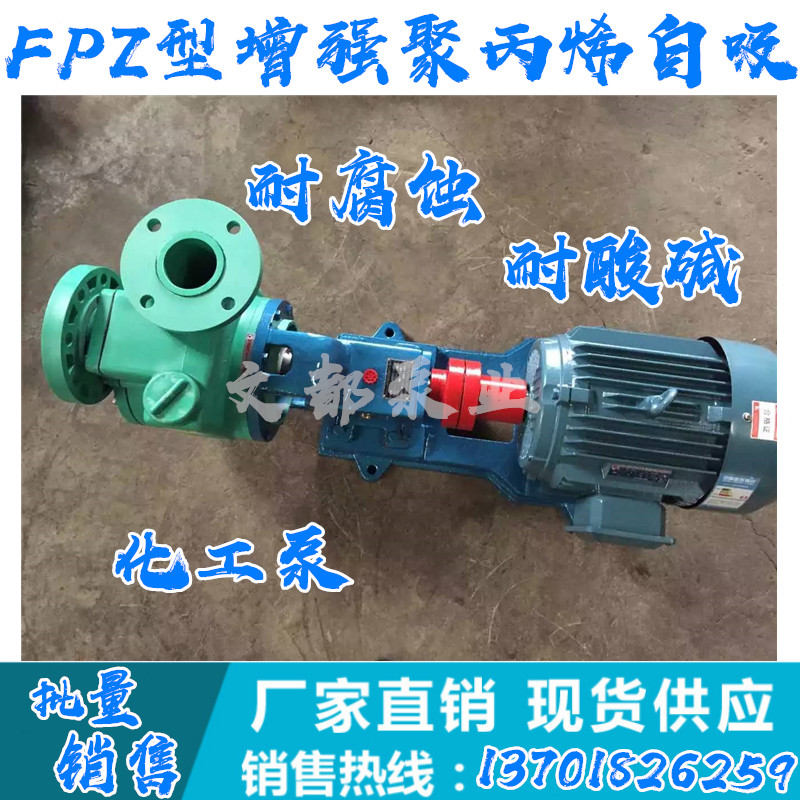 好货直销FPZ型增强聚丙烯防腐蚀化工泵泵头耐酸碱离心泵自吸泵塑