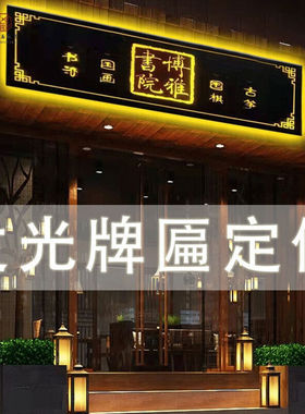 新品开业牌匾生意兴隆牌匾牌匾定制发G光字招牌饭馆开业雕刻定做