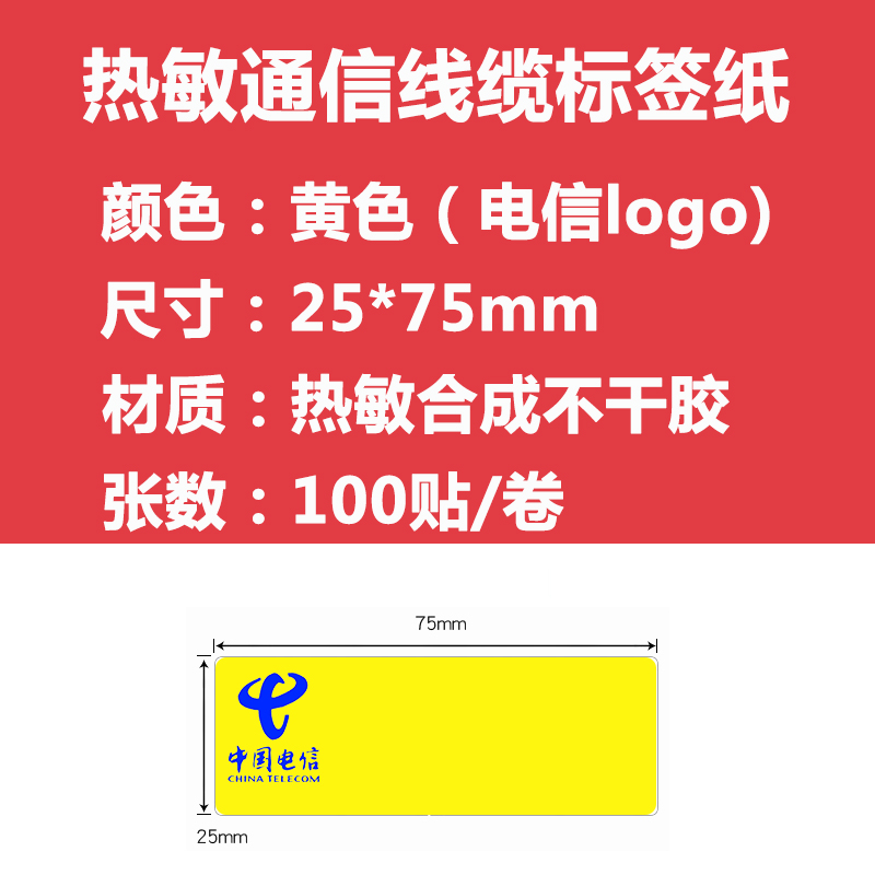 新品热敏中国移动电信联通logo标n签机房设备通信线缆标签纸分光