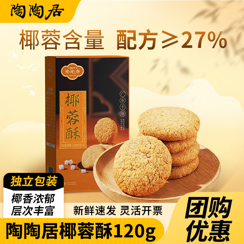 陶陶居椰蓉酥120g糕点零食酥饼小吃点心广州特产广东年货伴手礼