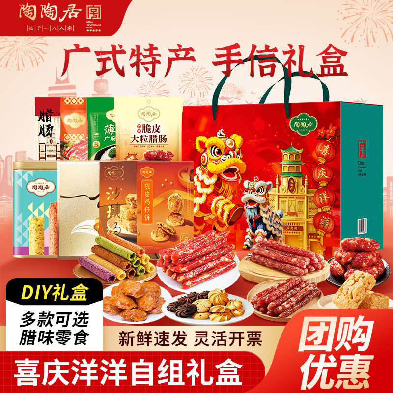 陶陶居年货自组礼盒鸡仔饼凤梨酥零食糕点腊肠广州特产年货伴手礼 - 卡尔迪食品专营店出品