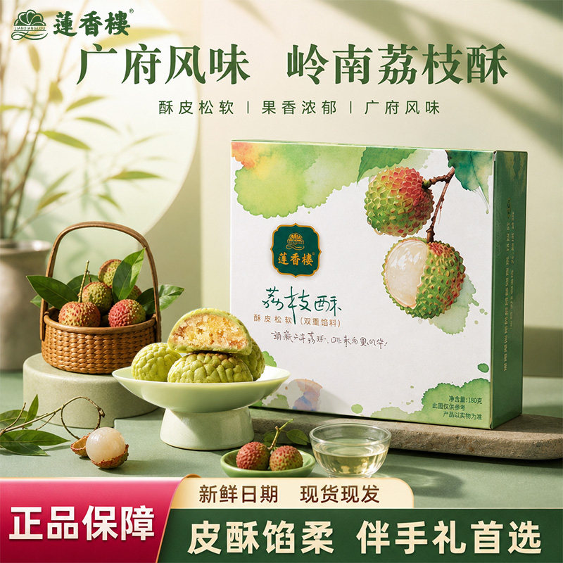 莲香楼荔枝酥广州老字号特产伴手礼广东传统中式糕点美食手信礼盒