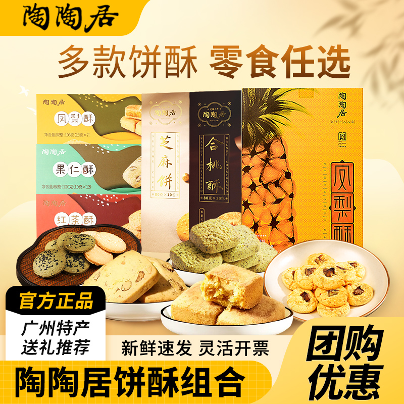 陶陶居酥饼广式糕点年货伴手礼